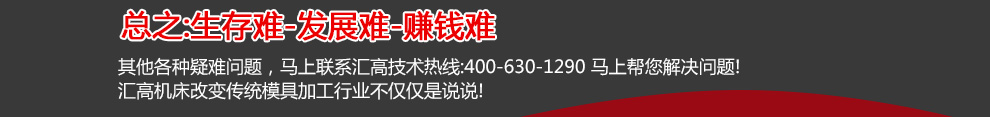 其他各种疑难问题,联系汇高技术专家,只需一个电话<stl:value type= 汇高机床颠覆传统模具加工行业