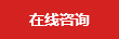 在线咨询 在线咨询